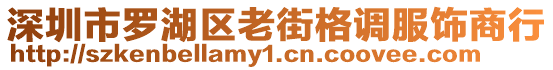 深圳市羅湖區(qū)老街格調(diào)服飾商行