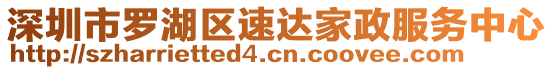 深圳市羅湖區(qū)速達(dá)家政服務(wù)中心