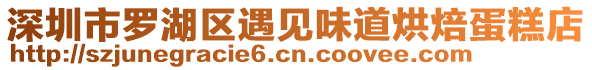 深圳市罗湖区遇见味道烘焙蛋糕店