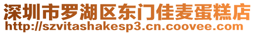 深圳市羅湖區(qū)東門佳麥蛋糕店