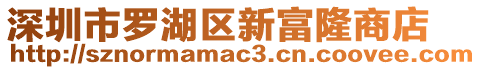 深圳市羅湖區(qū)新富隆商店