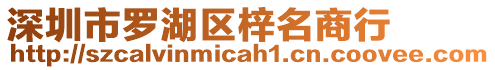 深圳市羅湖區(qū)梓名商行