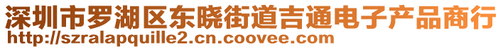 深圳市羅湖區(qū)東曉街道吉通電子產(chǎn)品商行