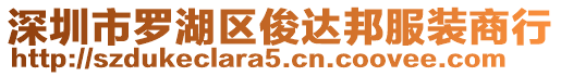 深圳市羅湖區(qū)俊達邦服裝商行