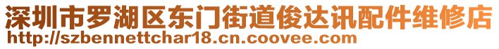 深圳市羅湖區(qū)東門街道俊達訊配件維修店