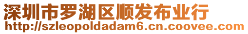 深圳市羅湖區(qū)順發(fā)布業(yè)行