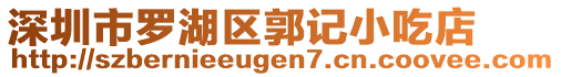 深圳市羅湖區(qū)郭記小吃店