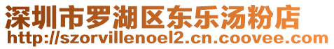 深圳市羅湖區(qū)東樂(lè)湯粉店