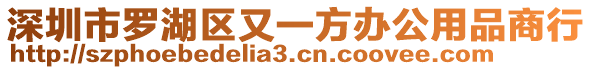 深圳市羅湖區(qū)又一方辦公用品商行