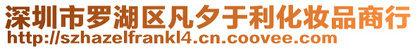 深圳市羅湖區(qū)凡夕于利化妝品商行