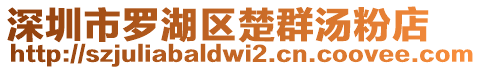 深圳市羅湖區(qū)楚群湯粉店