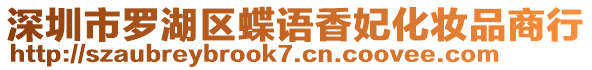 深圳市羅湖區(qū)蝶語香妃化妝品商行