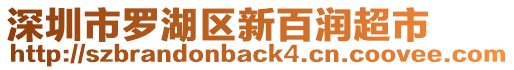 深圳市羅湖區(qū)新百潤超市