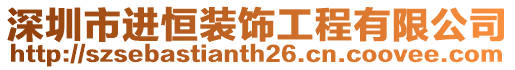 深圳市進恒裝飾工程有限公司