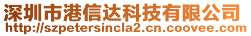 深圳市港信達(dá)科技有限公司