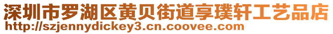 深圳市羅湖區(qū)黃貝街道享璞軒工藝品店