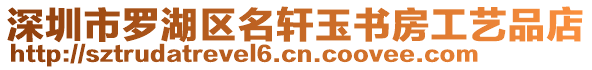 深圳市羅湖區(qū)名軒玉書房工藝品店