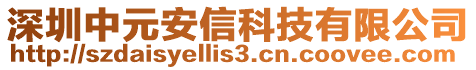 深圳中元安信科技有限公司