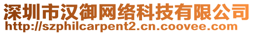 深圳市漢御網(wǎng)絡(luò)科技有限公司