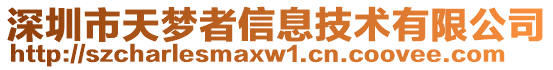 深圳市天夢者信息技術(shù)有限公司