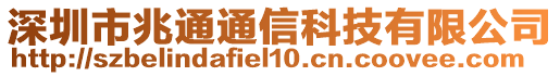 深圳市兆通通信科技有限公司