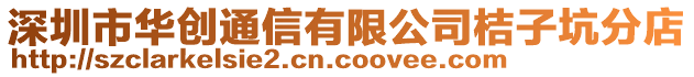 深圳市華創(chuàng)通信有限公司桔子坑分店