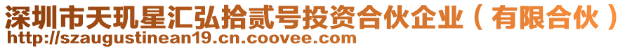 深圳市天璣星匯弘拾貳號(hào)投資合伙企業(yè)（有限合伙）