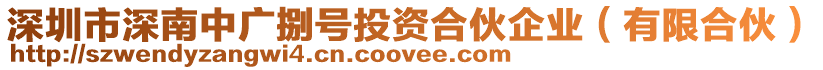 深圳市深南中廣捌號投資合伙企業(yè)（有限合伙）