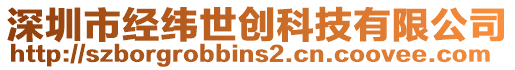 深圳市經(jīng)緯世創(chuàng)科技有限公司