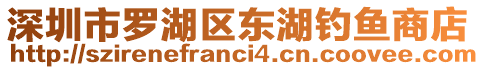 深圳市羅湖區(qū)東湖釣魚(yú)商店