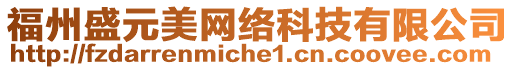 福州盛元美網(wǎng)絡(luò)科技有限公司