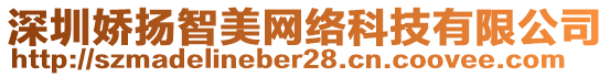 深圳嬌揚(yáng)智美網(wǎng)絡(luò)科技有限公司