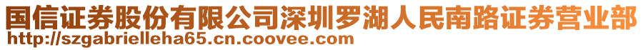 國信證券股份有限公司深圳羅湖人民南路證券營業(yè)部