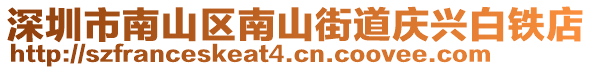 深圳市南山區(qū)南山街道慶興白鐵店