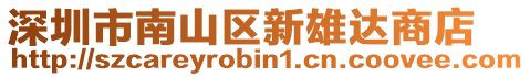 深圳市南山区新雄达商店