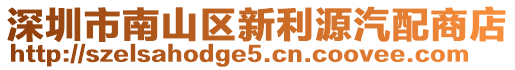 深圳市南山區(qū)新利源汽配商店