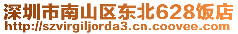 深圳市南山區(qū)東北628飯店