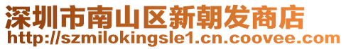 深圳市南山區(qū)新朝發(fā)商店