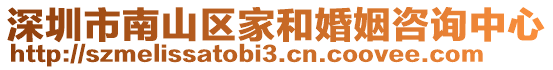 深圳市南山區(qū)家和婚姻咨詢中心