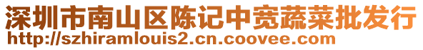 深圳市南山区陈记中宽蔬菜批发行