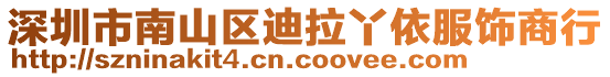 深圳市南山區(qū)迪拉丫依服飾商行