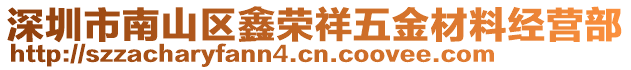 深圳市南山區(qū)鑫榮祥五金材料經(jīng)營(yíng)部