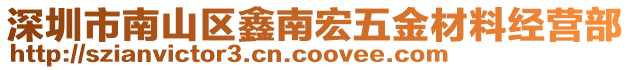 深圳市南山区鑫南宏五金材料经营部