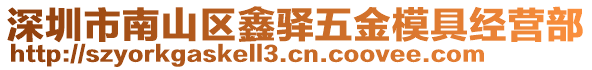 深圳市南山區(qū)鑫驛五金模具經(jīng)營(yíng)部