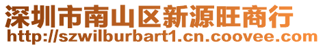 深圳市南山區(qū)新源旺商行