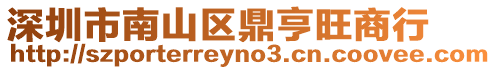 深圳市南山區鼎亨旺商行
