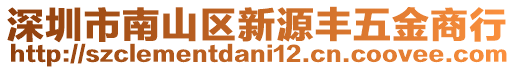 深圳市南山區(qū)新源豐五金商行