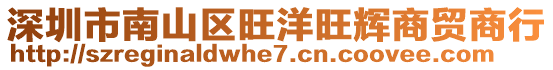 深圳市南山區(qū)旺洋旺輝商貿(mào)商行