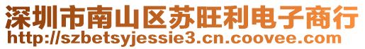 深圳市南山區(qū)蘇旺利電子商行