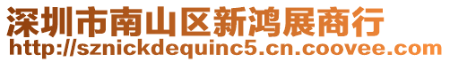 深圳市南山區(qū)新鴻展商行